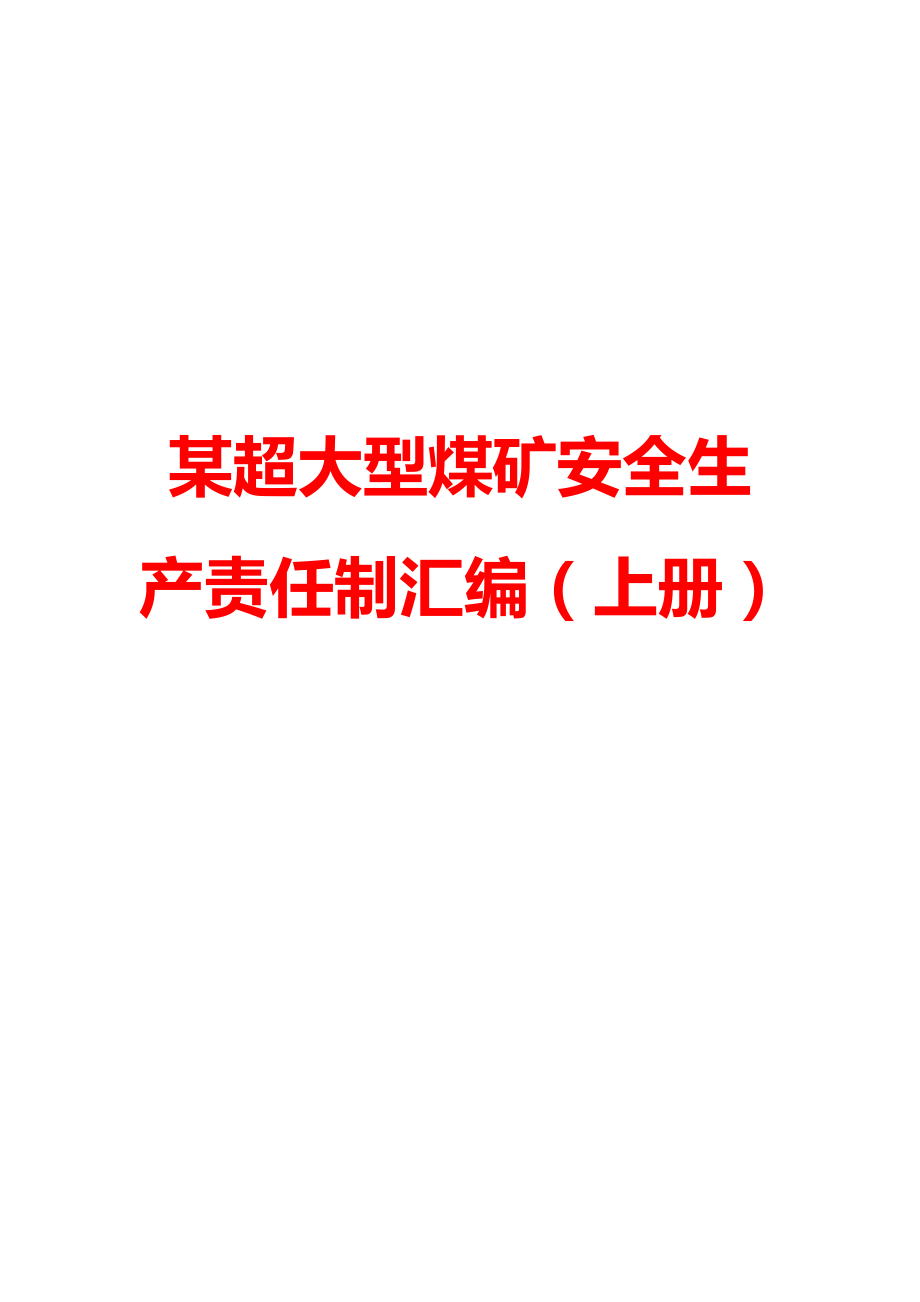 某超大型煤矿安全生产责任制汇编（上册）【分上、下两册】.doc_第1页