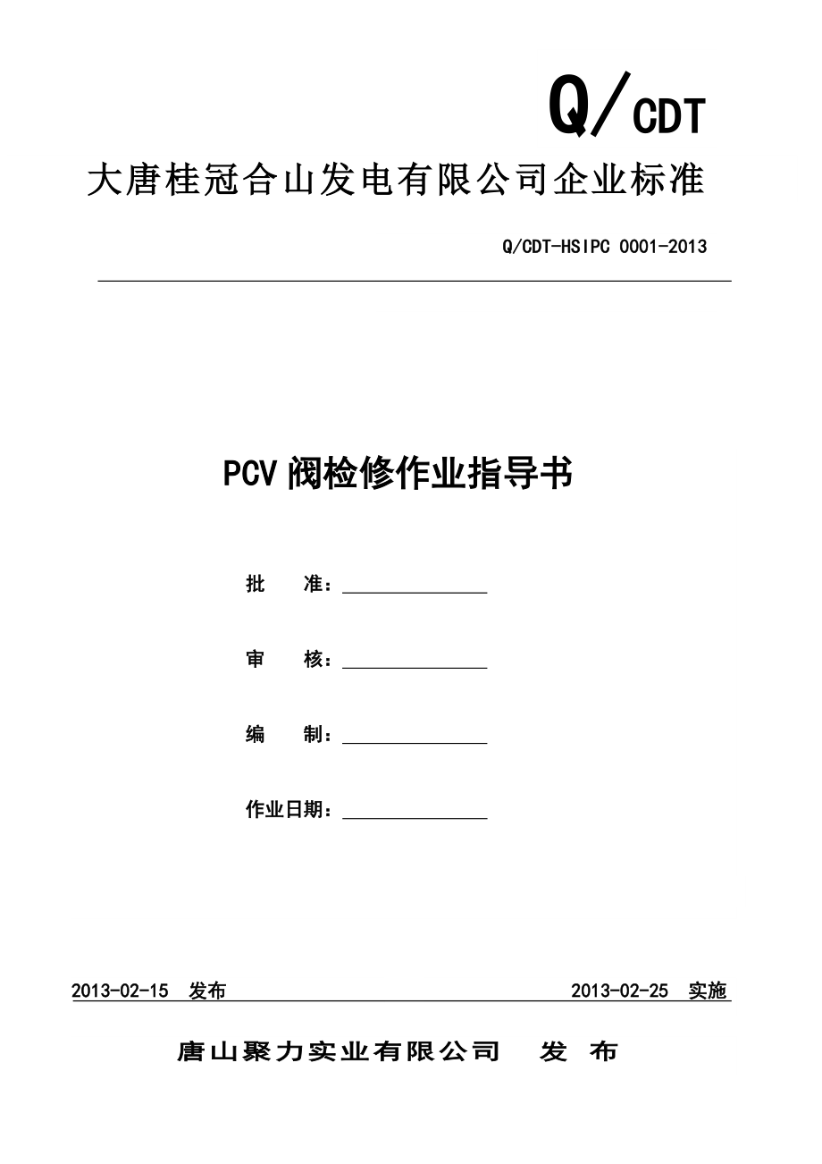 PCV阀检修作业指导书.doc_第1页