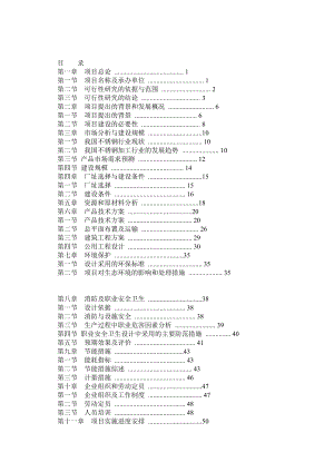 不锈钢厨具餐具项目可行性研究报告.doc