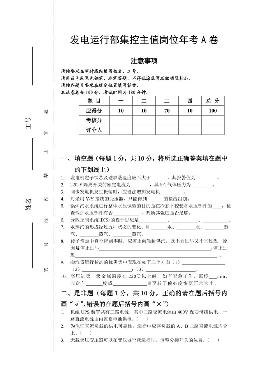 发电运行部集控主值岗位考A卷.doc_第1页