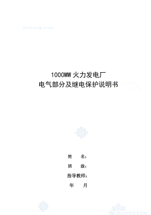 1000MW火力发电厂电气部分及继电保护毕业设计.doc