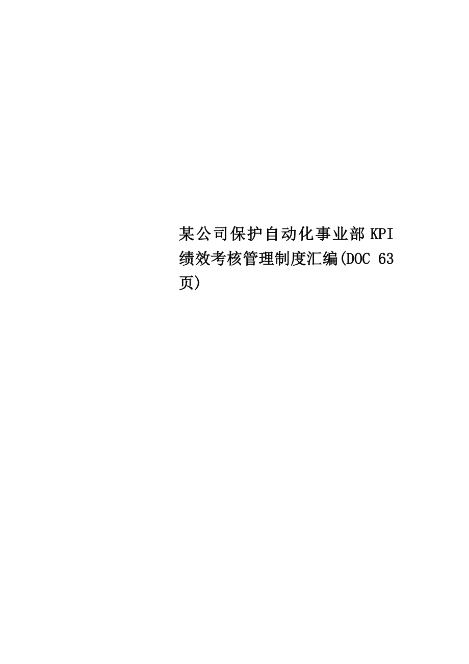 某公司保护自动化事业部KPI绩效考核管理制度汇编.doc_第1页