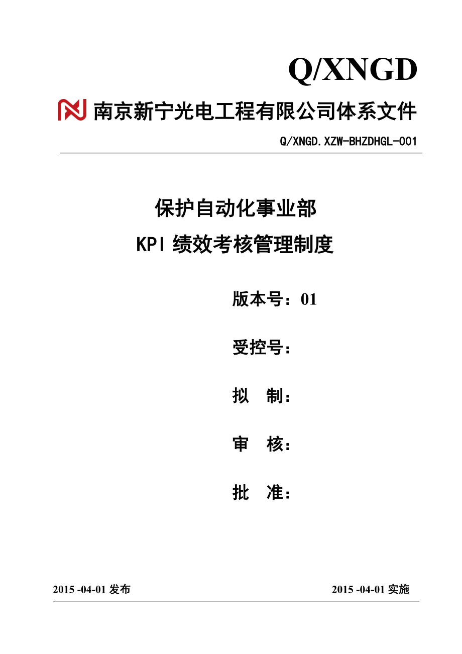 某公司保护自动化事业部KPI绩效考核管理制度汇编.doc_第2页