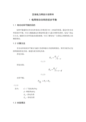 区域电力网设计课程设计.doc