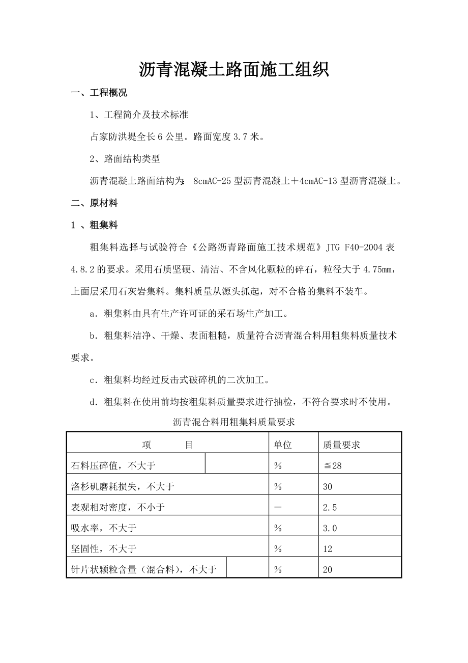 沥青混凝土路面施工组织.doc_第1页