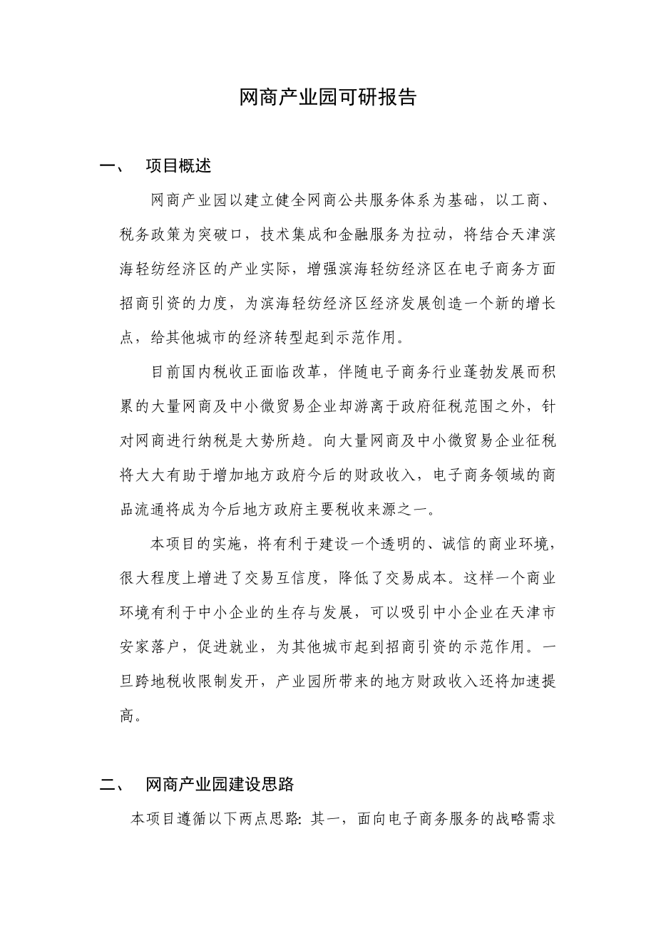 网商产业园可研报告(滨海轻纺经济区)1104.doc_第1页