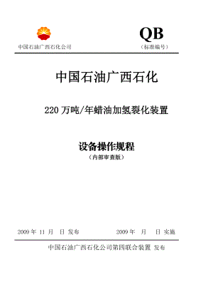 广西石化220 万吨加氢裂化装置加氢裂化设备操作规程.doc