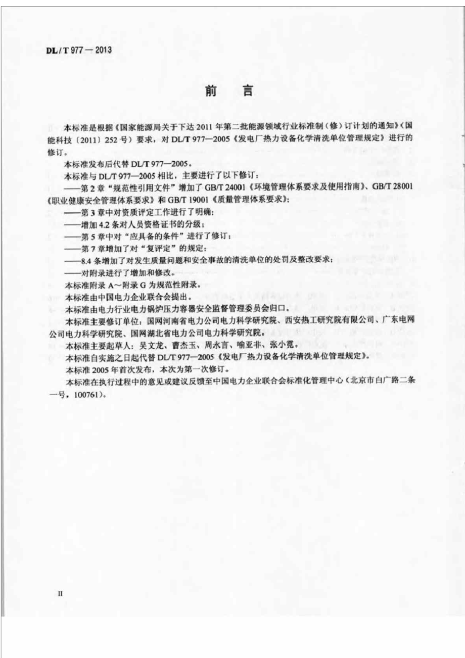 DLT 977 发电厂热力设备化学清洗单位管理规定.doc_第3页