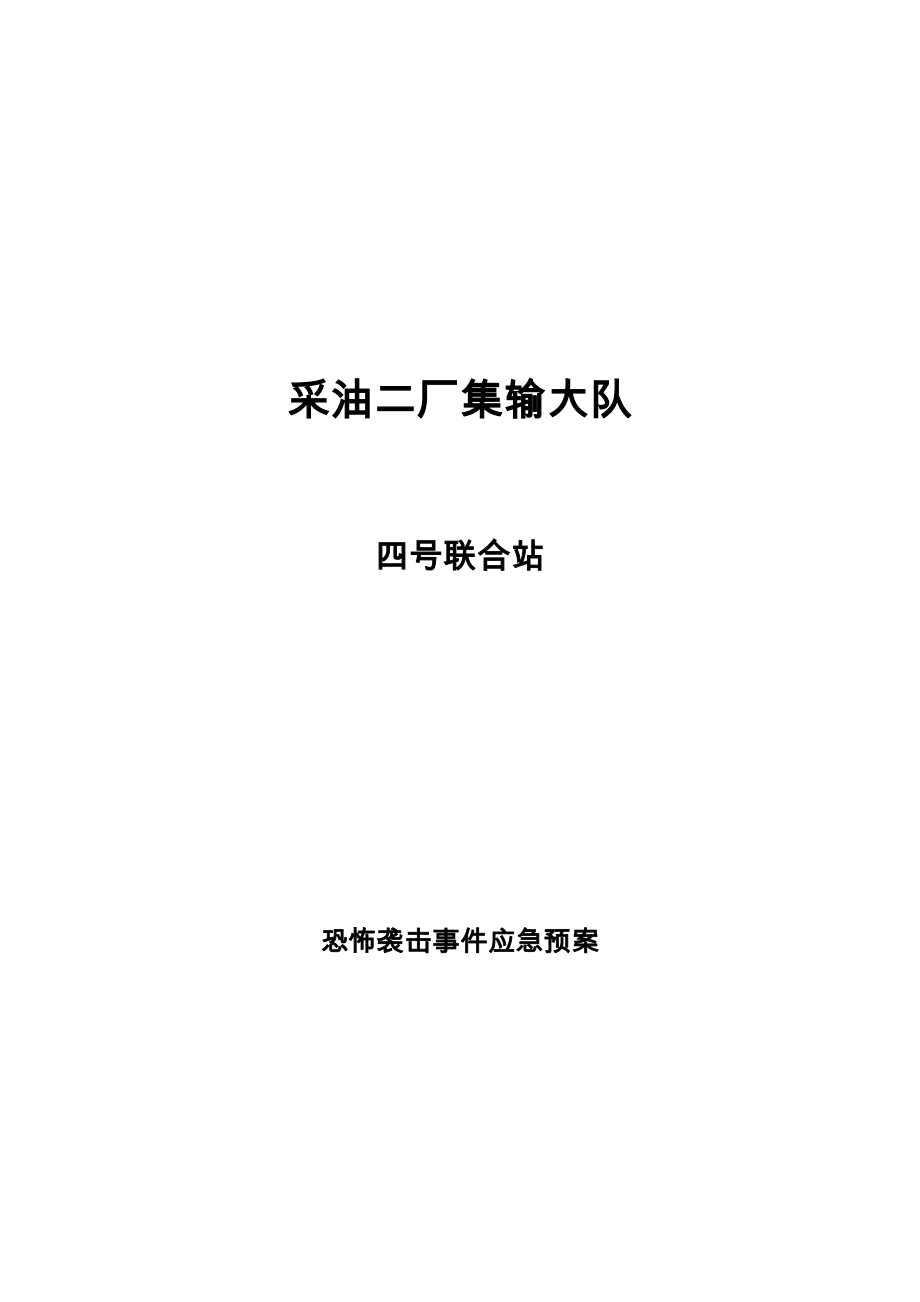 采油二厂集输大队联合站应急预案.doc_第1页