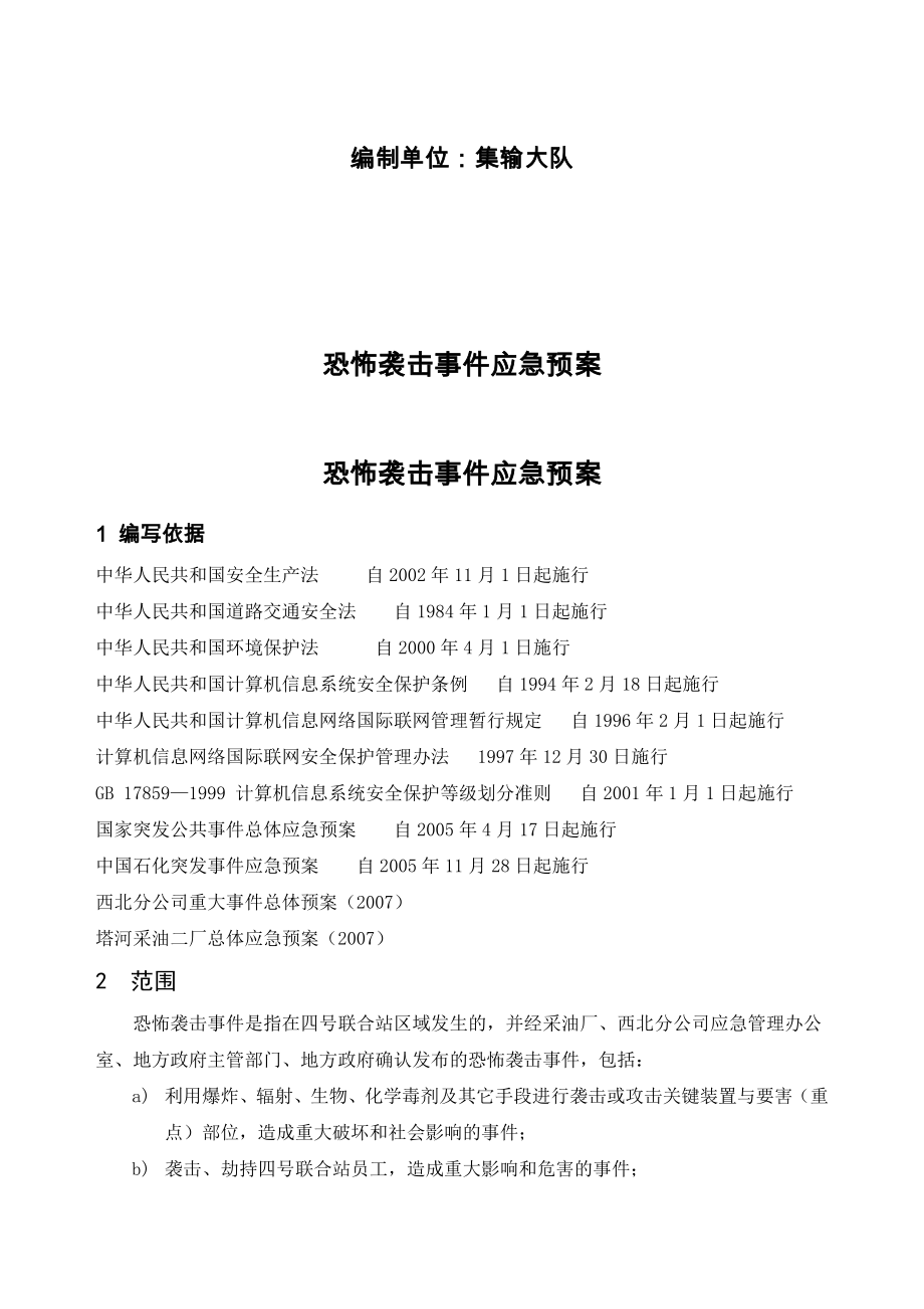 采油二厂集输大队联合站应急预案.doc_第2页