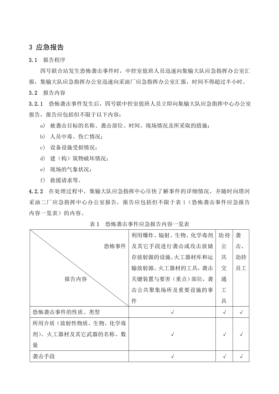 采油二厂集输大队联合站应急预案.doc_第3页