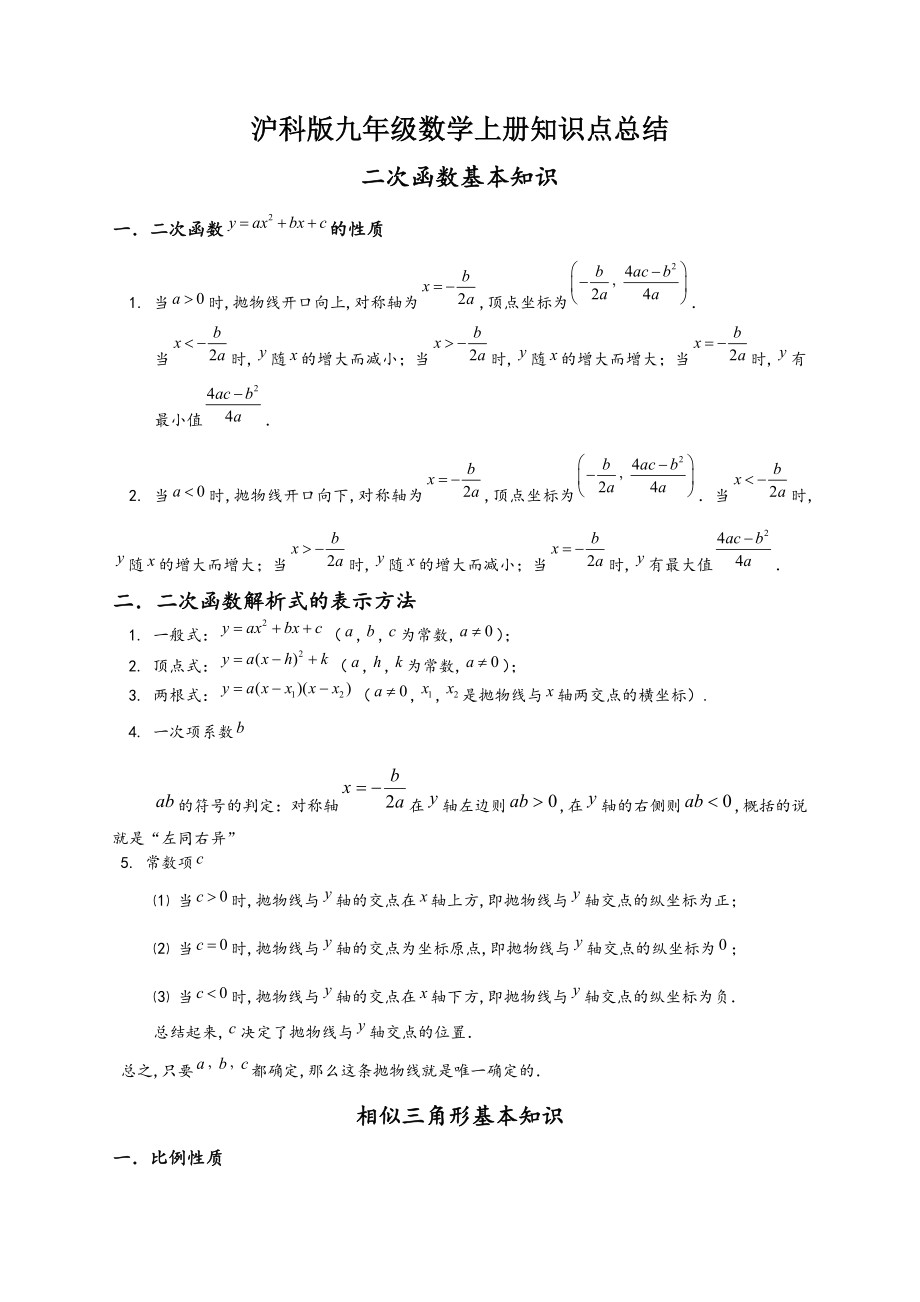 最新沪科版九年级数学上册知识点总结.doc_第1页