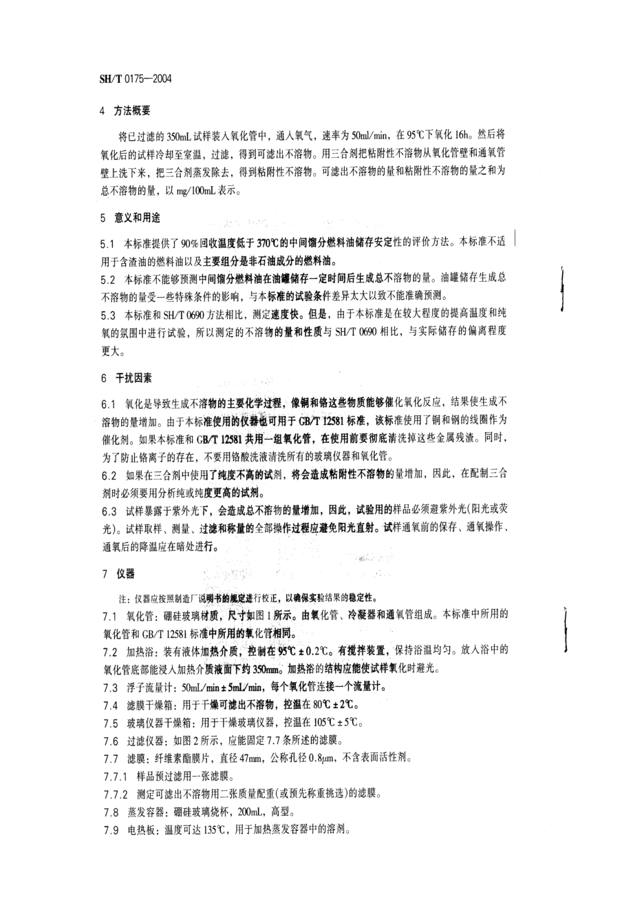 馏分燃料油氧化安全性测定法.doc_第2页