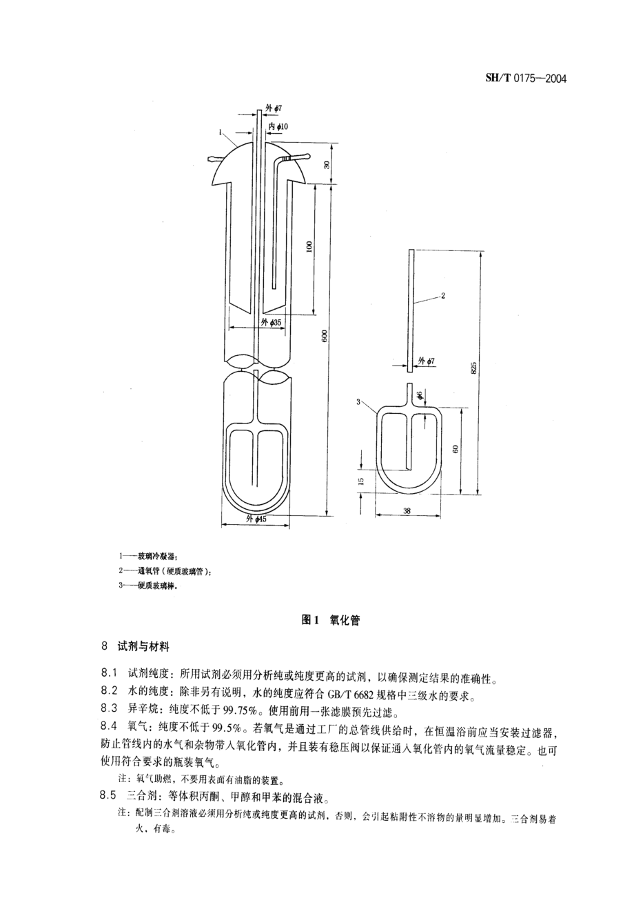 馏分燃料油氧化安全性测定法.doc_第3页