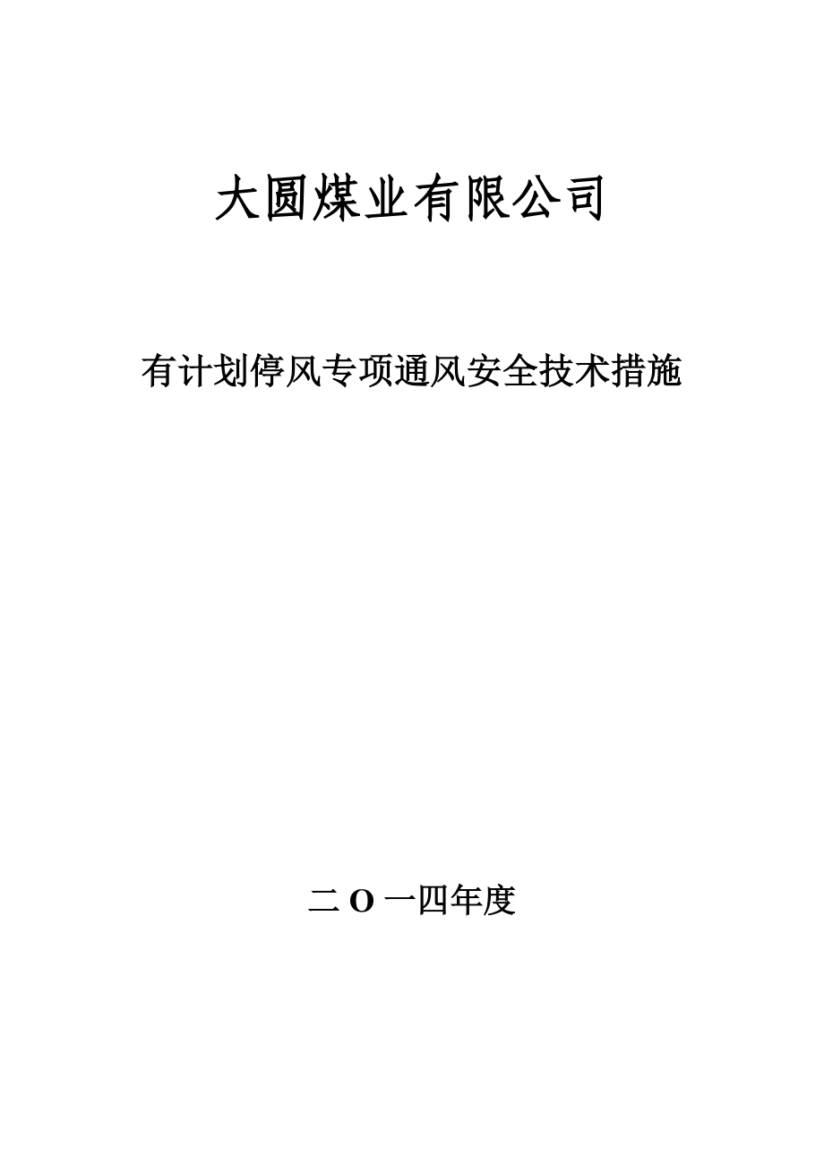 煤业有限公司矿井计划停电停风通风安全技术措施.doc_第1页