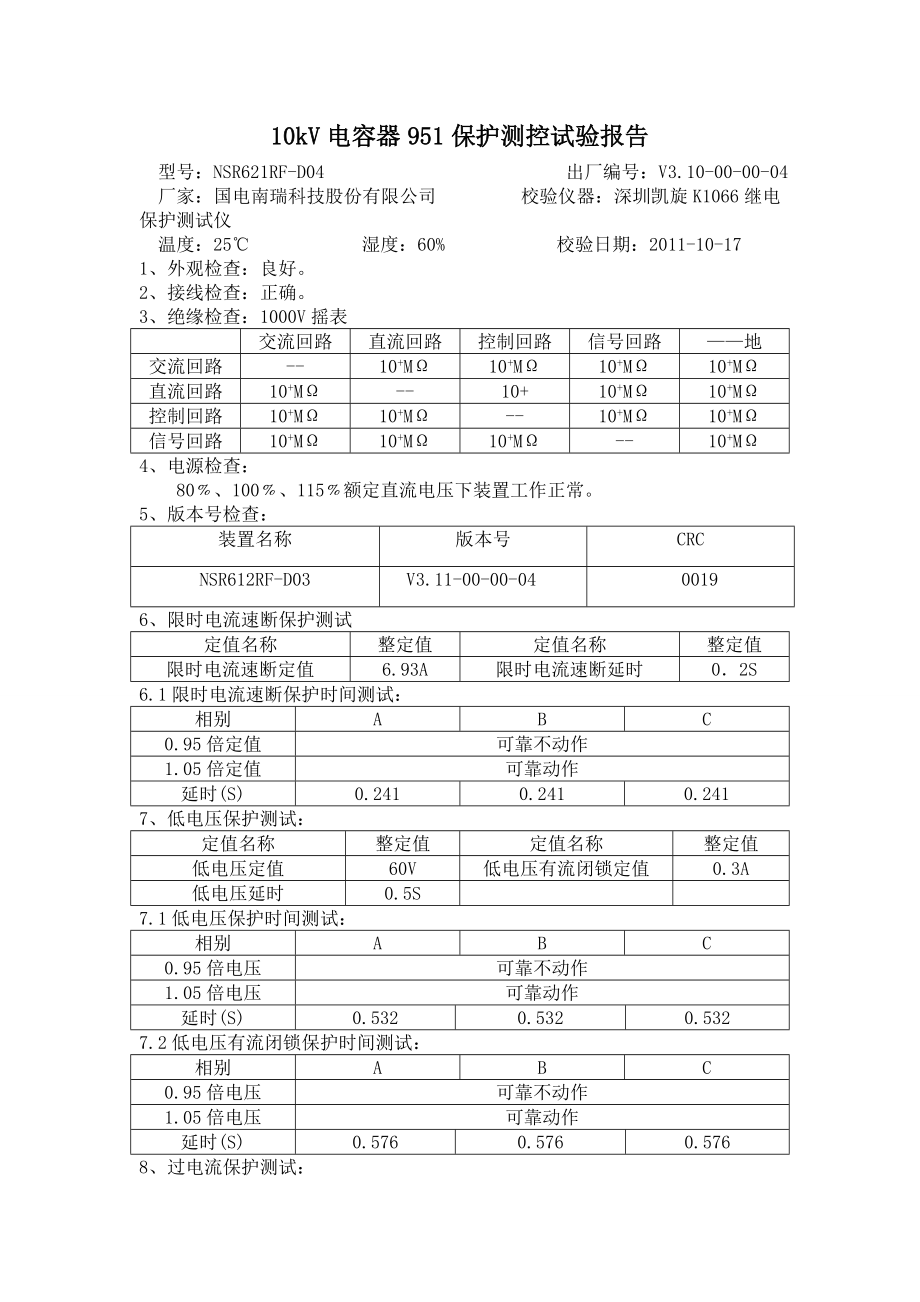 10kV保护测控试验报告.doc_第1页