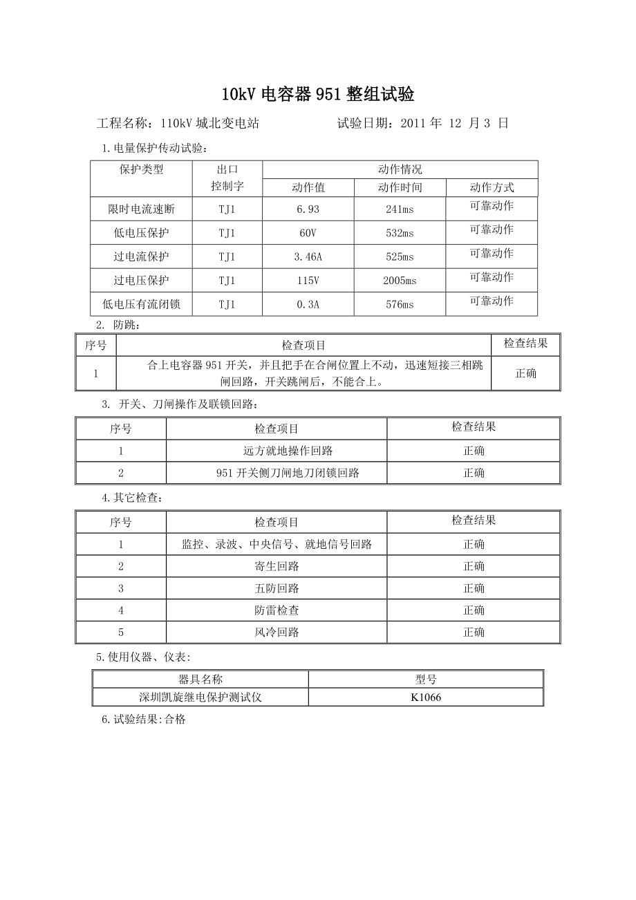 10kV保护测控试验报告.doc_第3页