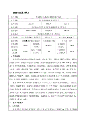 环境影响评价报告公示：《雅泰纱线有限责任万锭纺纱及成品缝制线生产项目》704.doc环评报告.doc