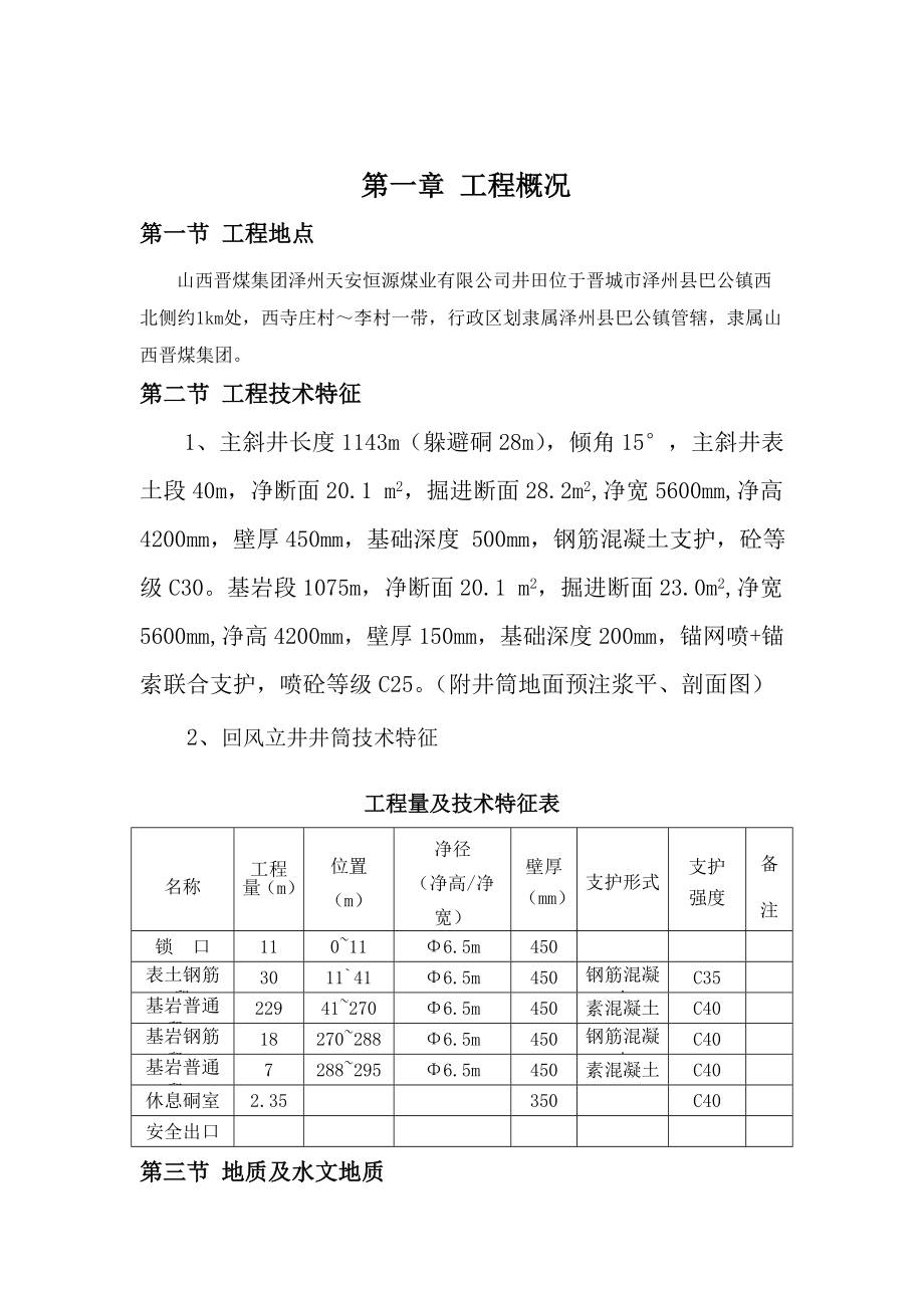 回风立井地面预注浆施工组织设计.doc_第2页