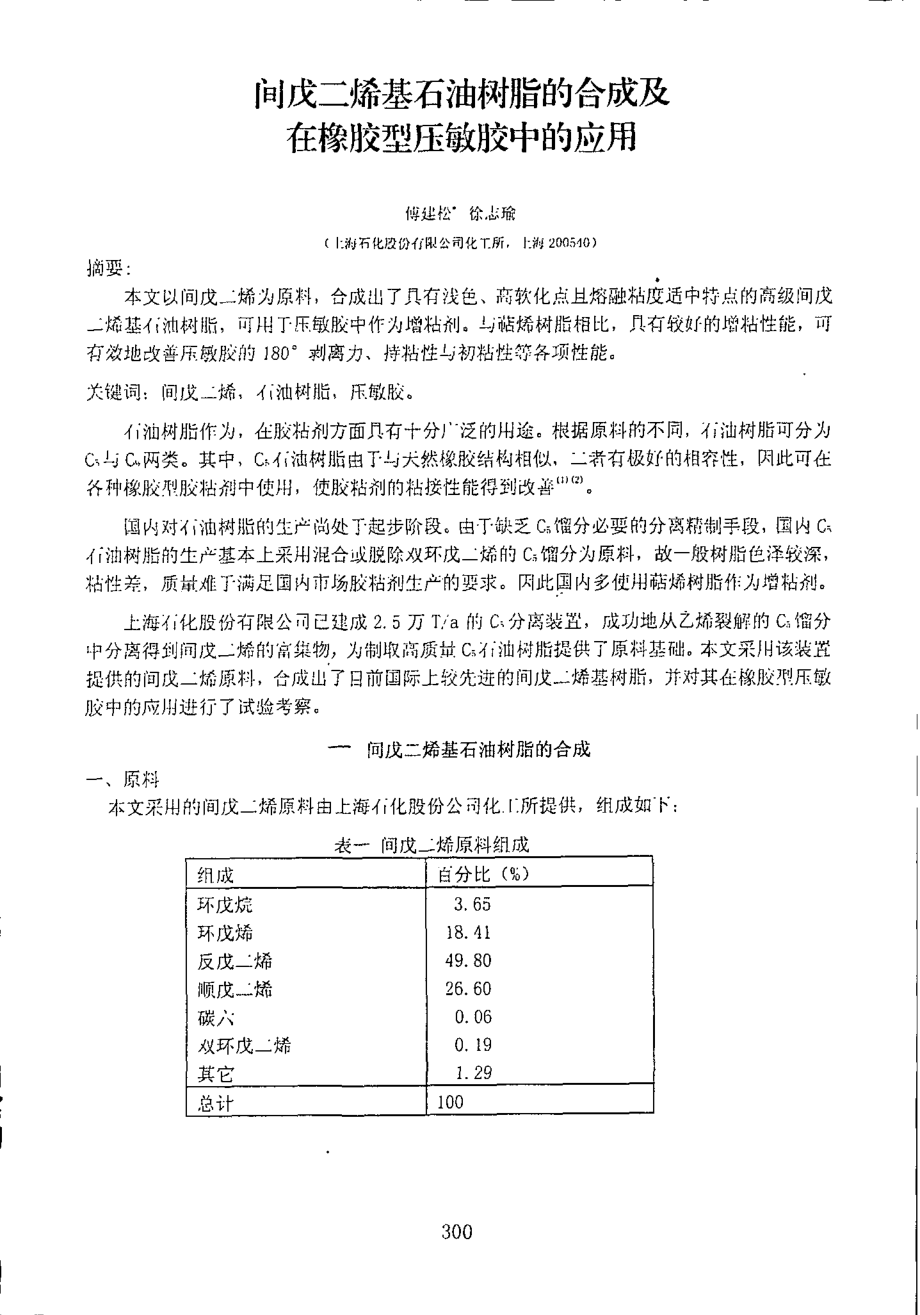 间戊二烯基石油树脂的合成及在橡胶型压敏胶中的应用.doc_第1页