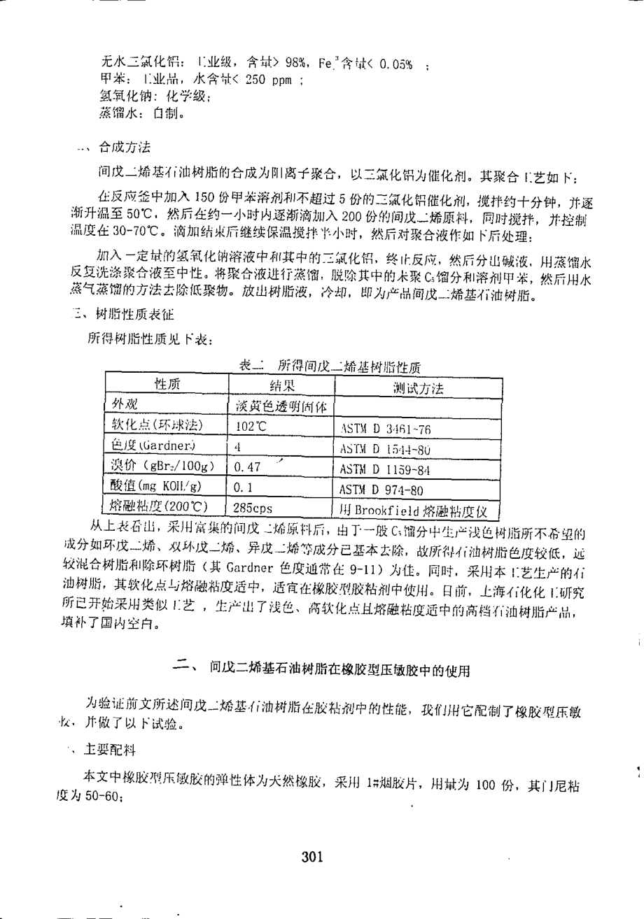 间戊二烯基石油树脂的合成及在橡胶型压敏胶中的应用.doc_第2页