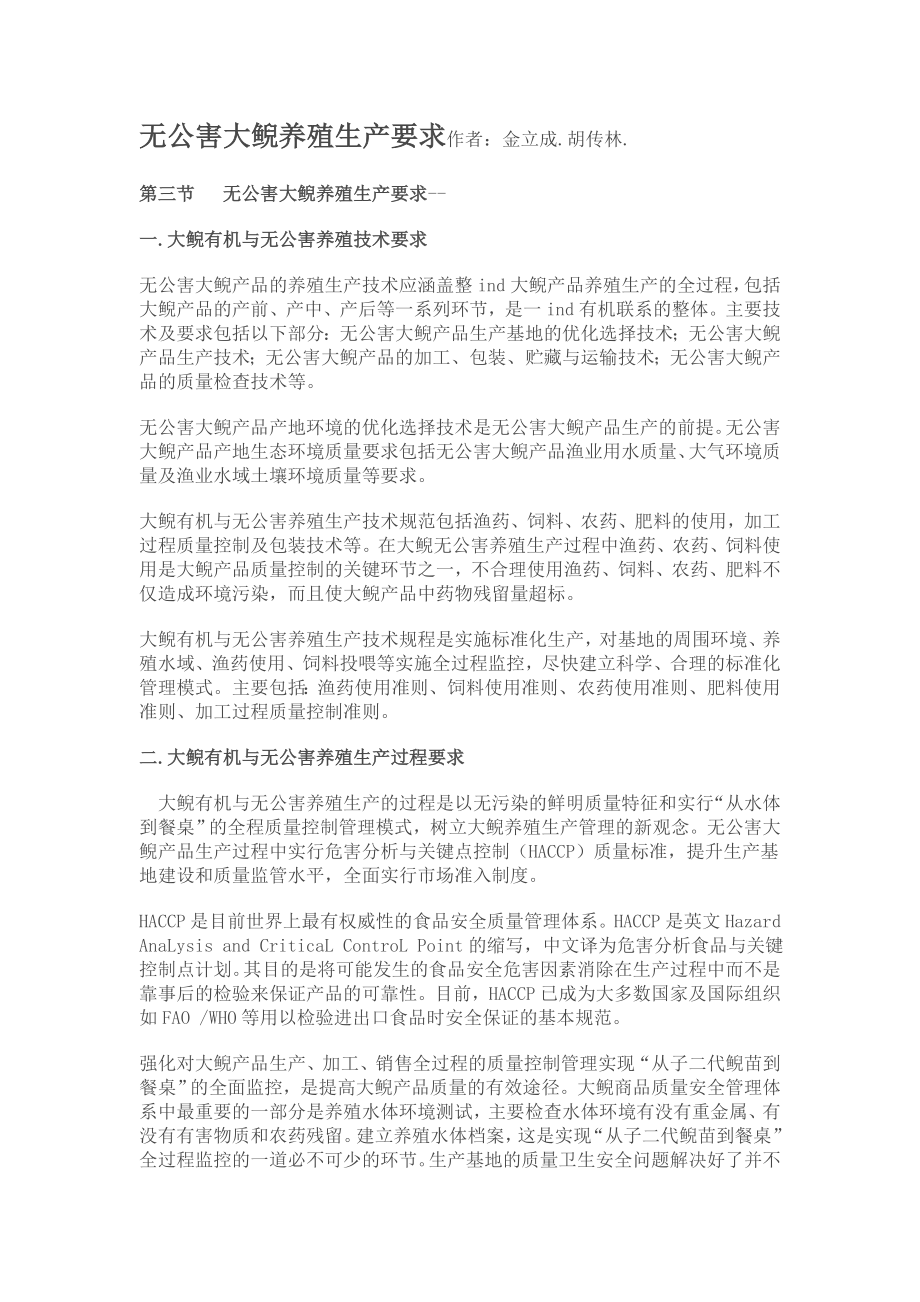 无公害大鲵养殖生产要求作者：金立成.胡传林.文档.doc_第1页