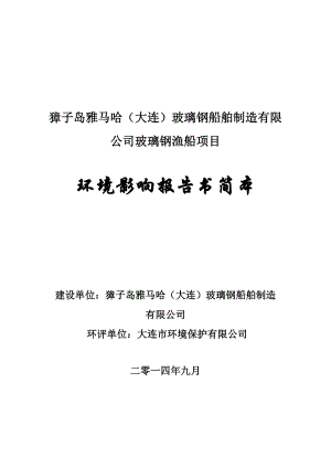 獐子岛雅马哈（大连）玻璃钢船舶制造有限公司玻璃钢渔船项目.doc