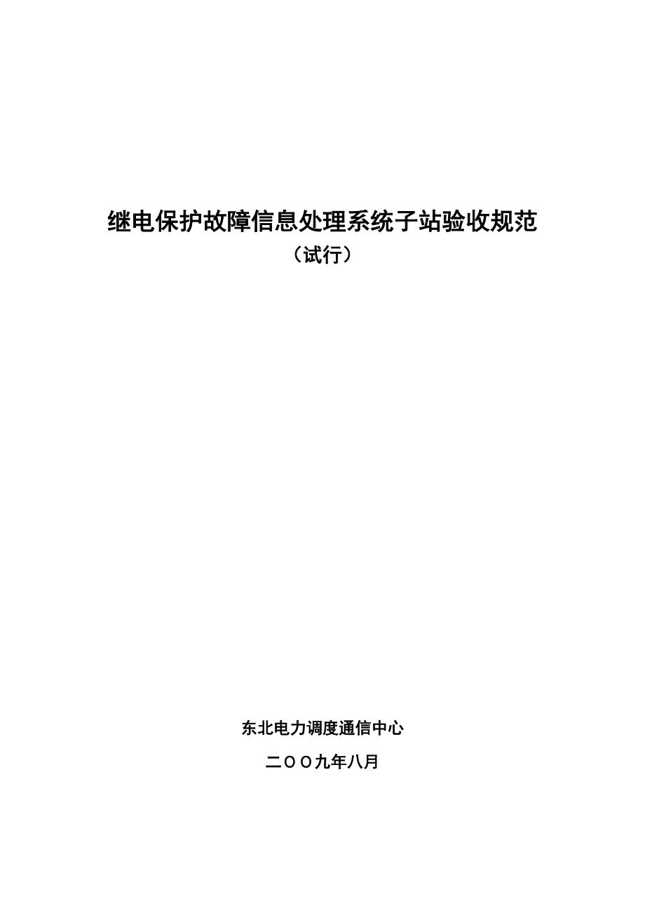 继电保护故障信息处理系统子站验收规范.doc_第1页