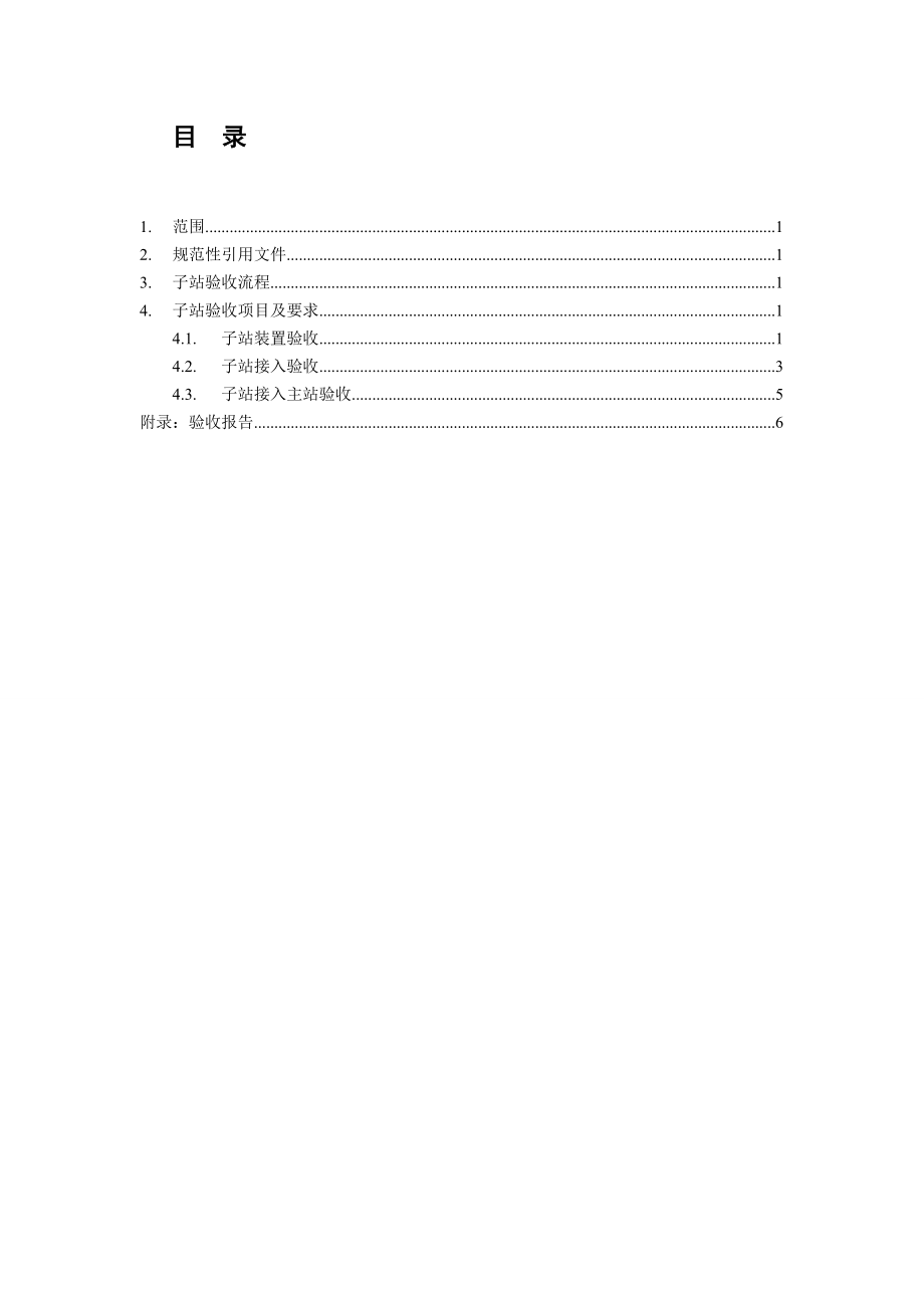 继电保护故障信息处理系统子站验收规范.doc_第3页