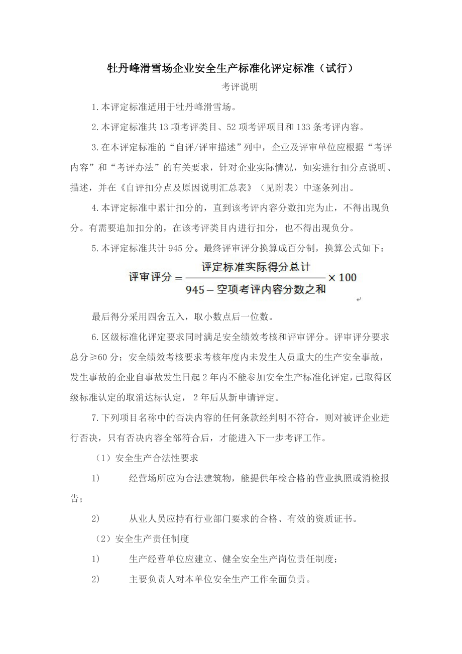 滑雪场企业安全生产标准化评定标准.doc_第1页