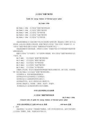 DL T 6061996：火力发电厂能量平衡导则.doc