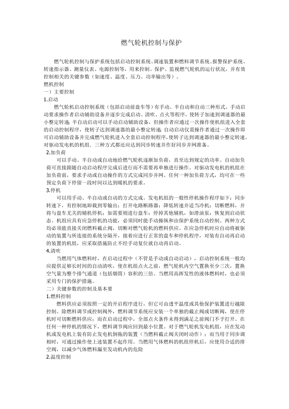 燃气轮机热工控制与继电保护保护.doc_第1页