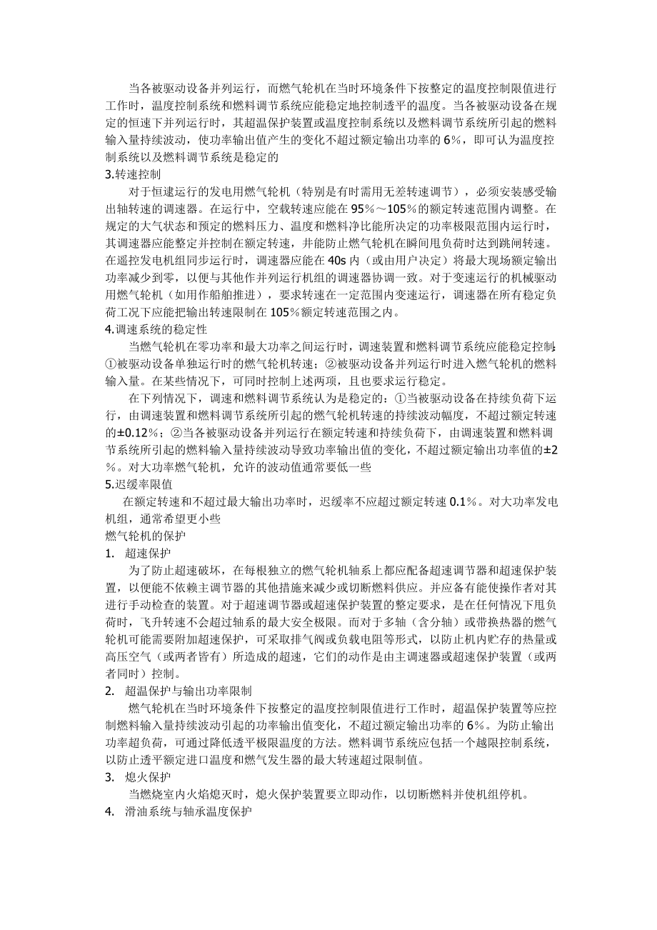 燃气轮机热工控制与继电保护保护.doc_第2页