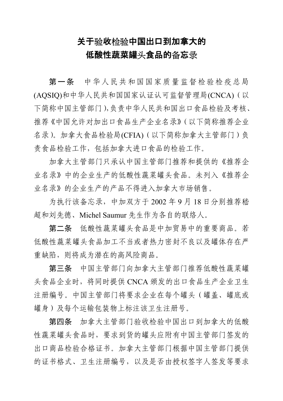 中加低酸性蔬菜罐头备忘录(中文).doc_第1页