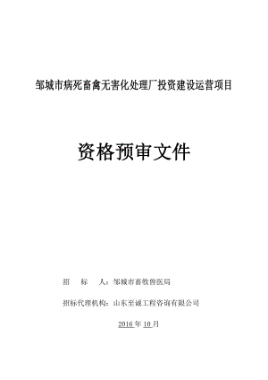 邹城市病死畜禽无害化处理厂投资建设运营项目.doc