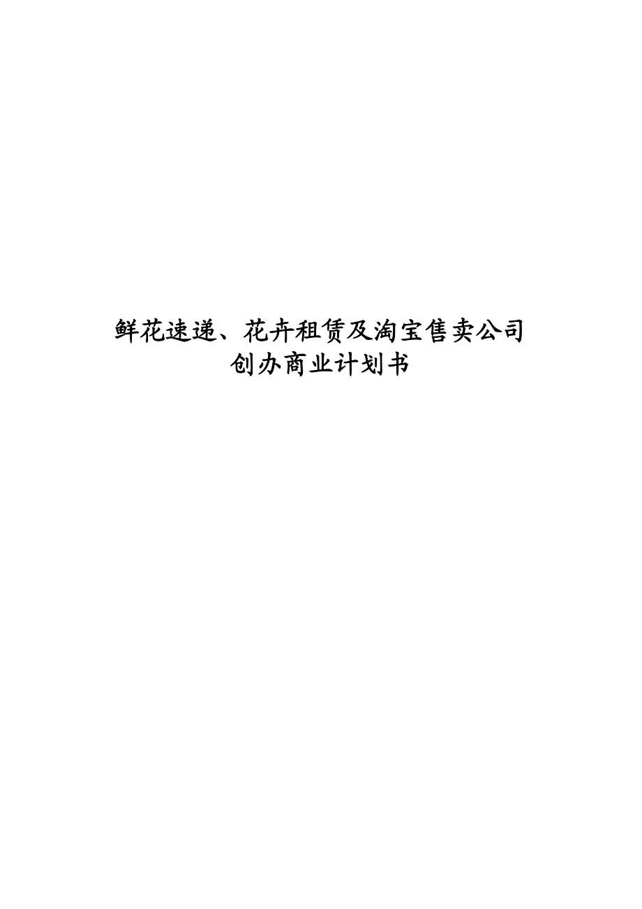 鲜花速递、花卉租赁及淘宝售卖公司创办商业计划书.doc_第1页