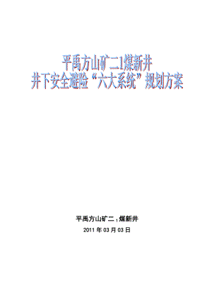 某煤矿井下安全避险六大系统建设规划方案.doc