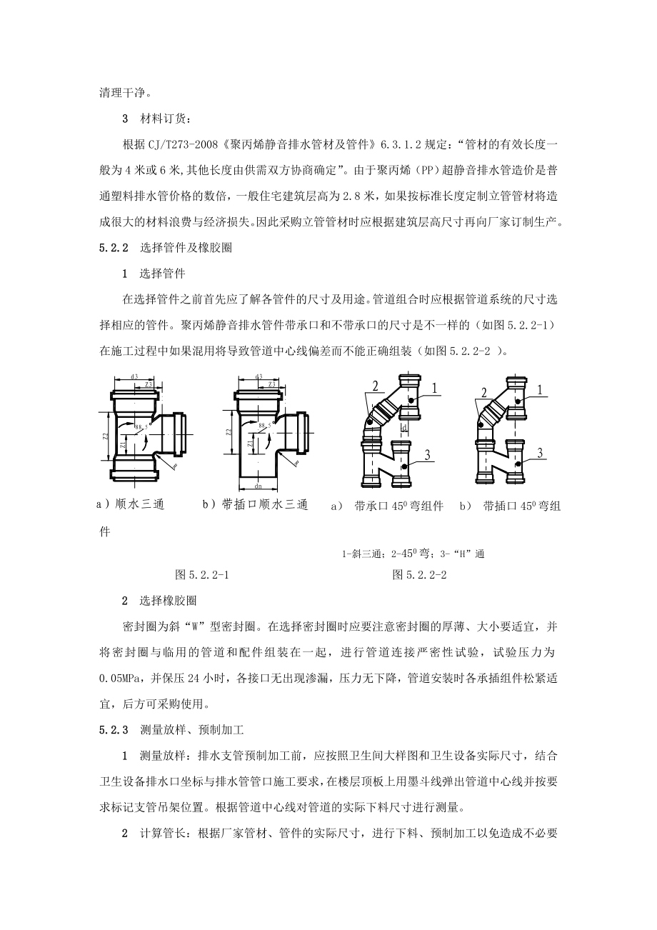 FJGFEJ06聚丙烯（PP）超静音排水管施工工法.doc_第3页