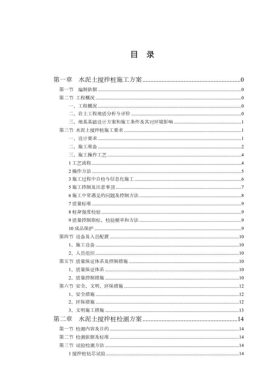 水泥土搅拌桩施工方案与检测方案.doc_第1页