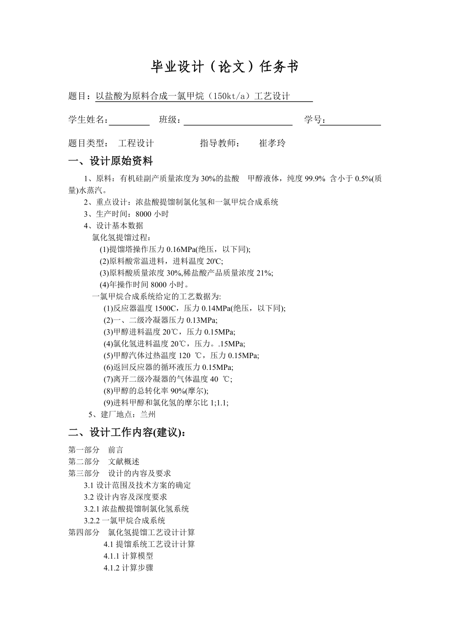 以盐酸为原料合成一氯甲烷(150kta)工艺设计.doc_第1页