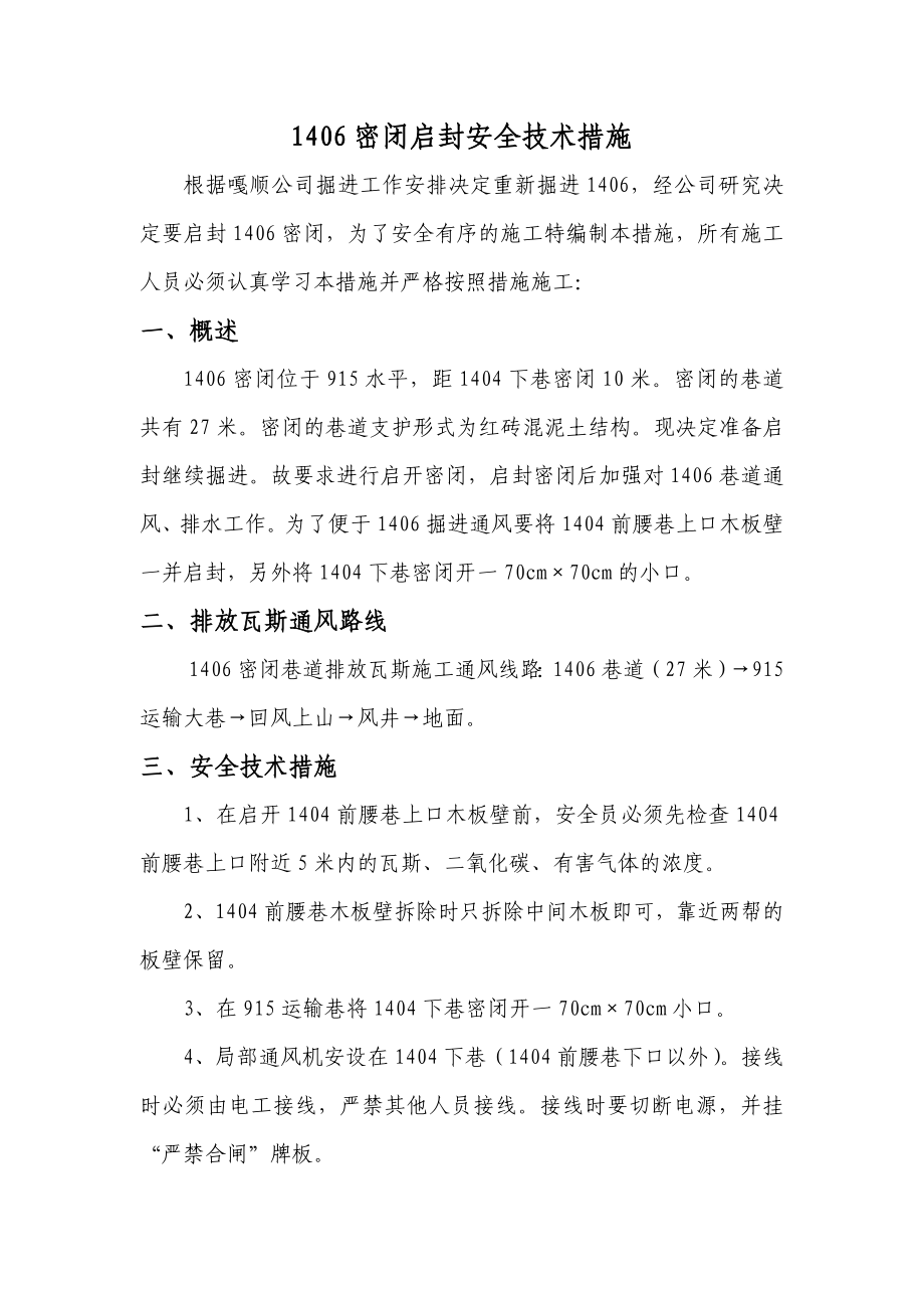 掘进密闭启封安全技术措施.doc_第1页