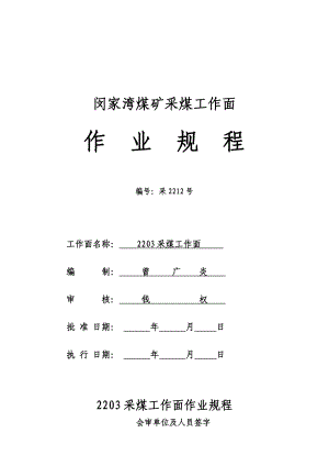 闵家湾煤矿采煤工作面采煤作业规程3.doc