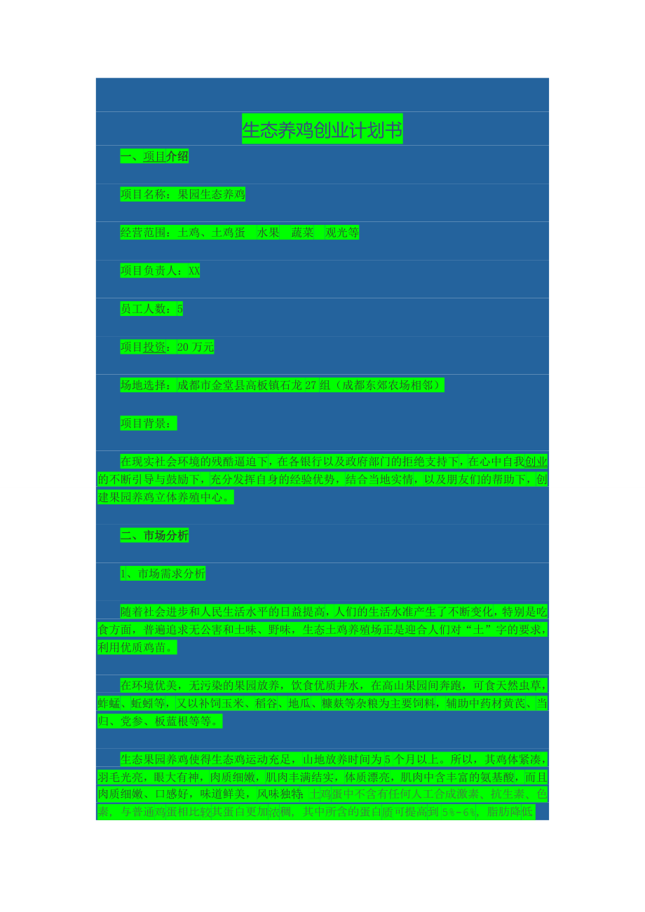 果园生态养鸡项目投资计划书.doc_第1页
