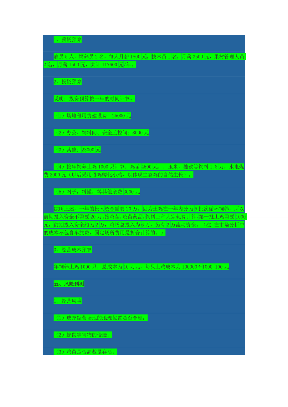 果园生态养鸡项目投资计划书.doc_第3页