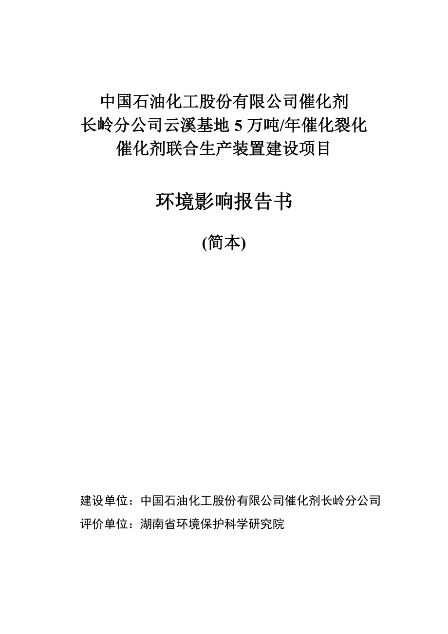 中国石油化工股份有限公司催化剂长岭分公司云溪基地5万吨催化裂化催化剂联合生产装置建设项目环境影响报告书.doc_第1页