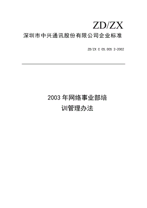 深圳市XX通讯股份有限公司培训管理办法.doc