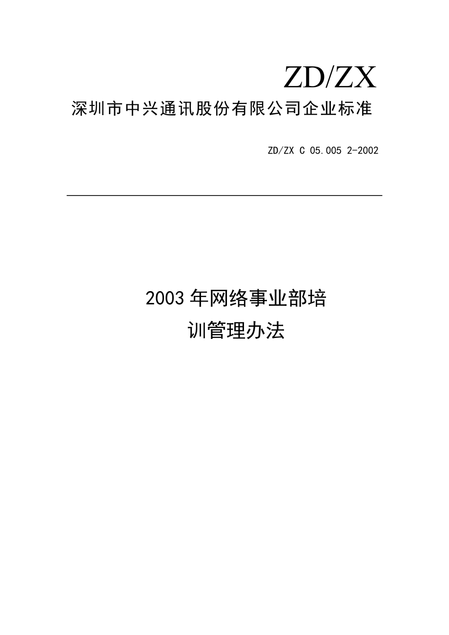 深圳市XX通讯股份有限公司培训管理办法.doc_第1页