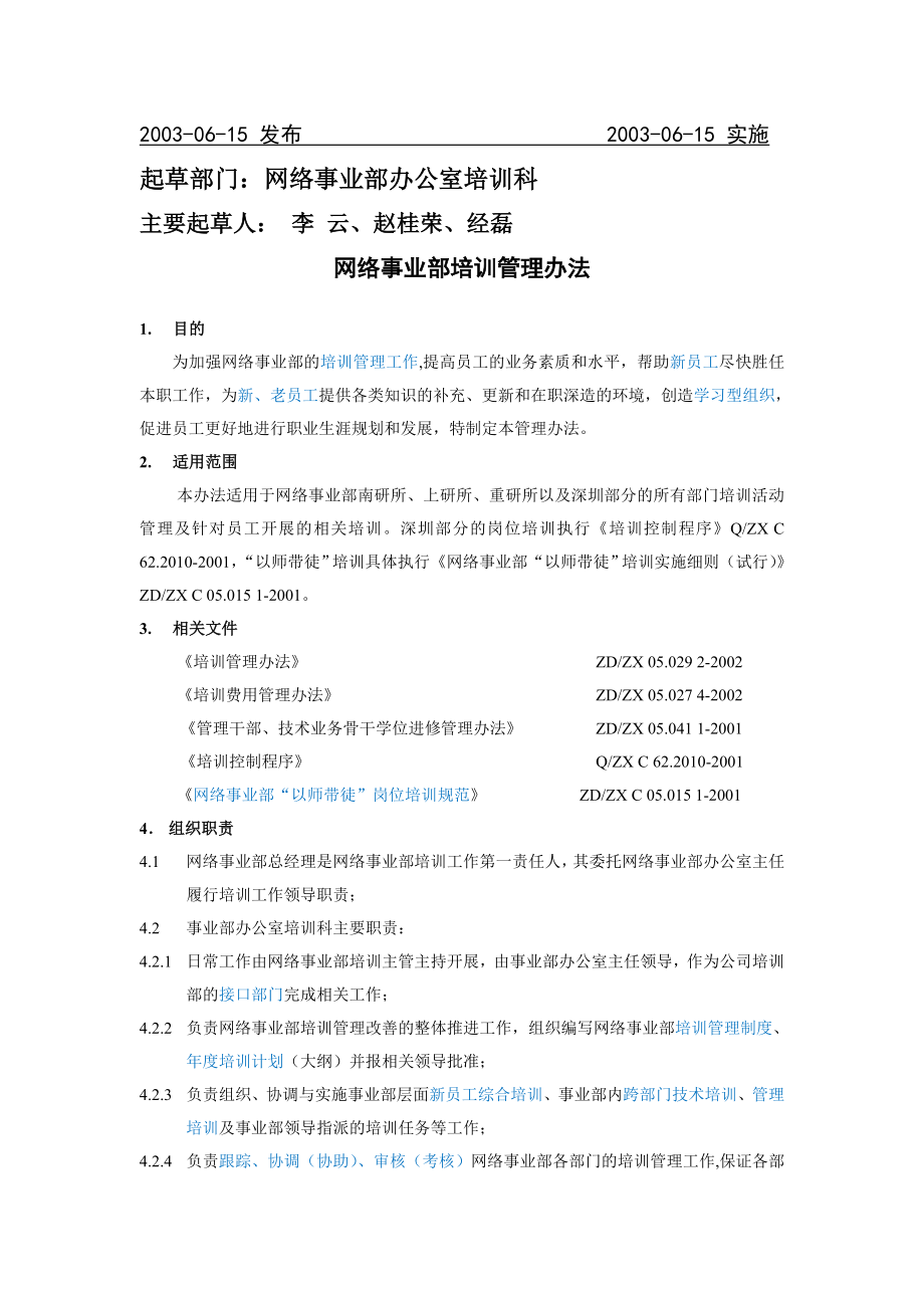 深圳市XX通讯股份有限公司培训管理办法.doc_第2页