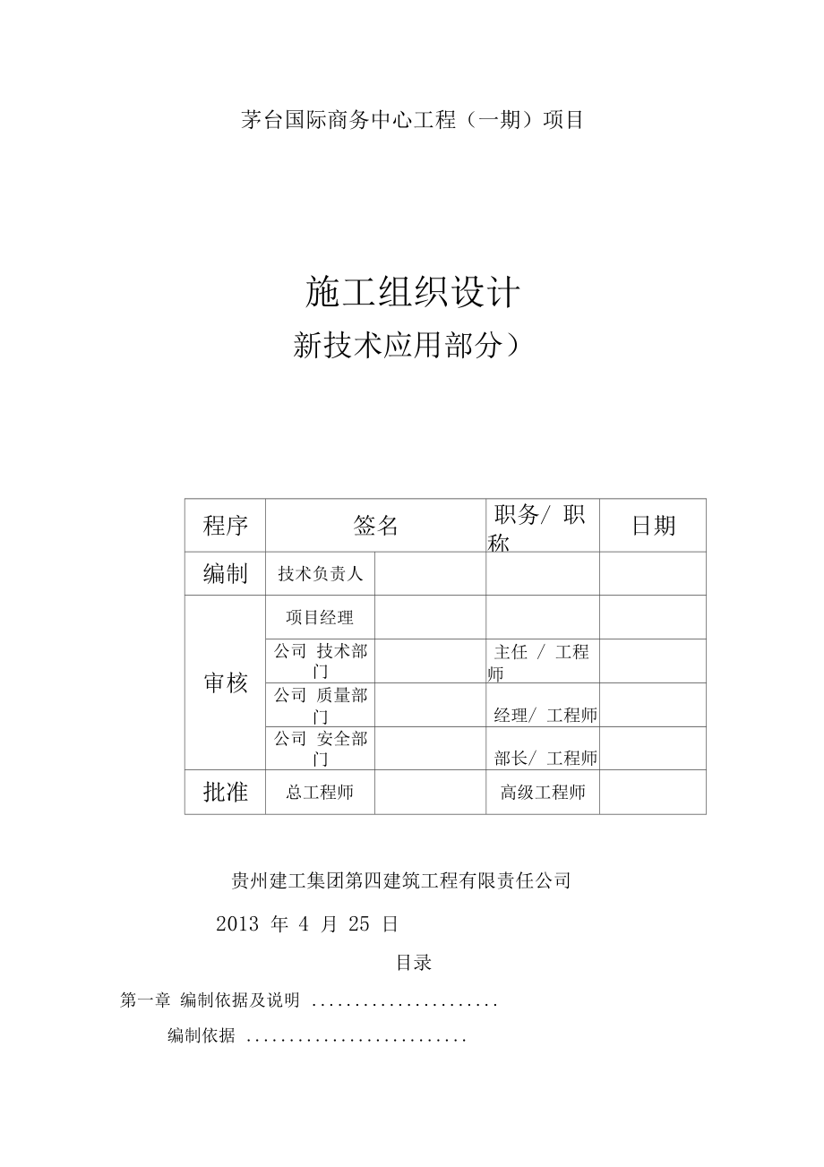 新技术应用部分的施工组织设计.docx_第1页