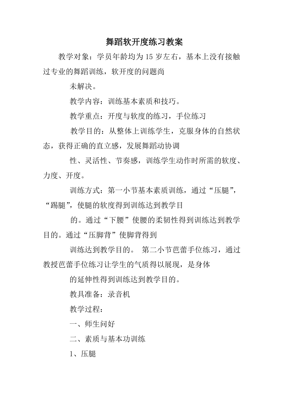 舞蹈软开度练习教案.doc_第1页